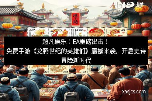 超凡娱乐：EA重磅出击！免费手游《龙腾世纪的英雄们》震撼来袭，开启史诗冒险新时代
